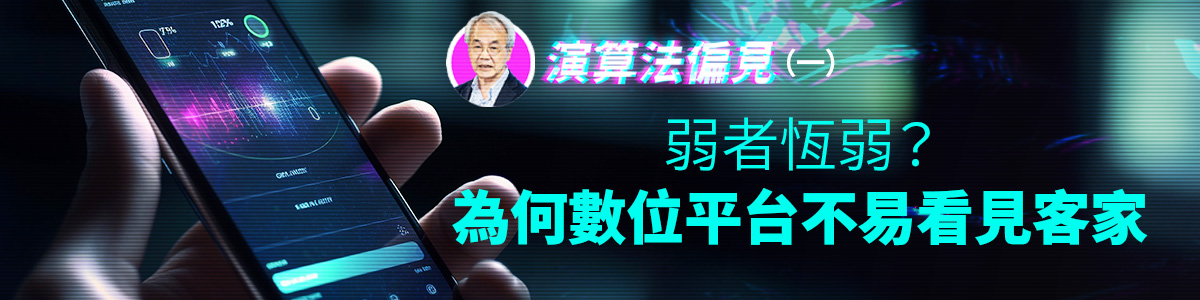 演算法偏見（一）弱者恆弱？為何數位平台不易看見客家