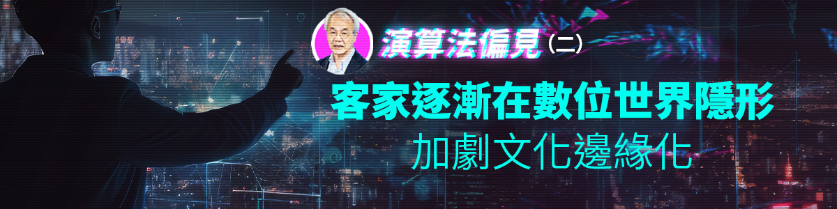 演算法偏見（二）客家逐漸在數位世界隱形　加劇文化邊緣化