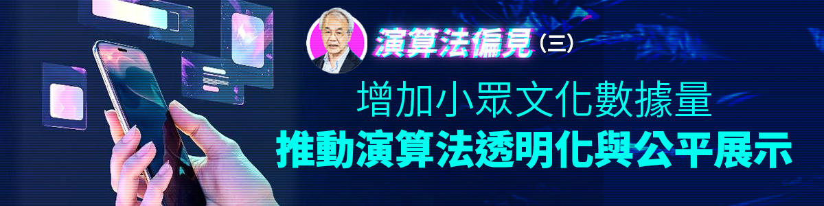 演算法偏見（四）增加小眾文化數據量　推動演算法透明化與公平展示