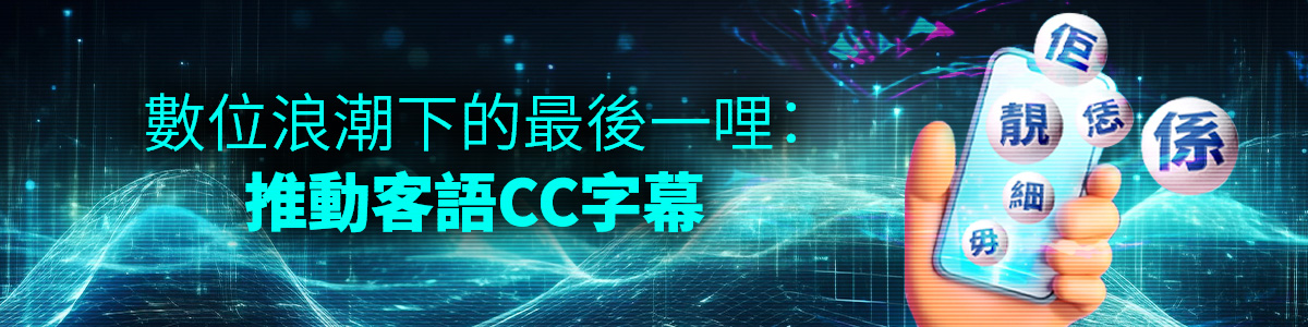 數位浪潮下的最後一哩：推動客語CC字幕