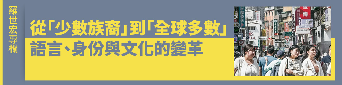 羅世宏專欄／從「少數族裔」到「全球多數」　語言、身份與文化的變革