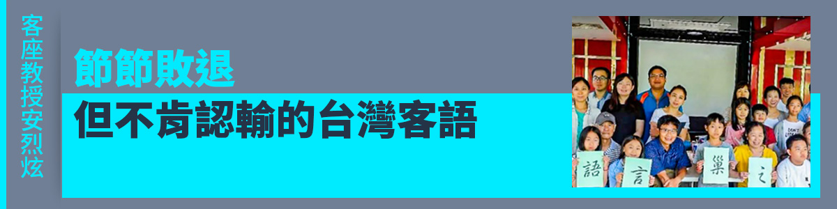 客座教授安烈炫／節節敗退但不肯認輸的台灣客語