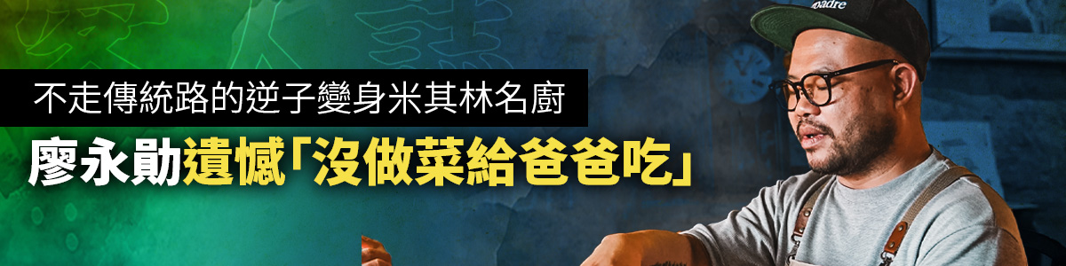 客人誌／不走傳統路的逆子變身米其林名廚　廖永勛遺憾「沒做菜給爸爸吃」