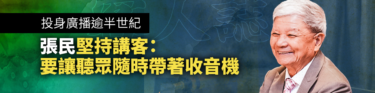 客人誌／投身廣播逾半世紀　張民堅持講客：要讓聽眾隨時帶著收音機