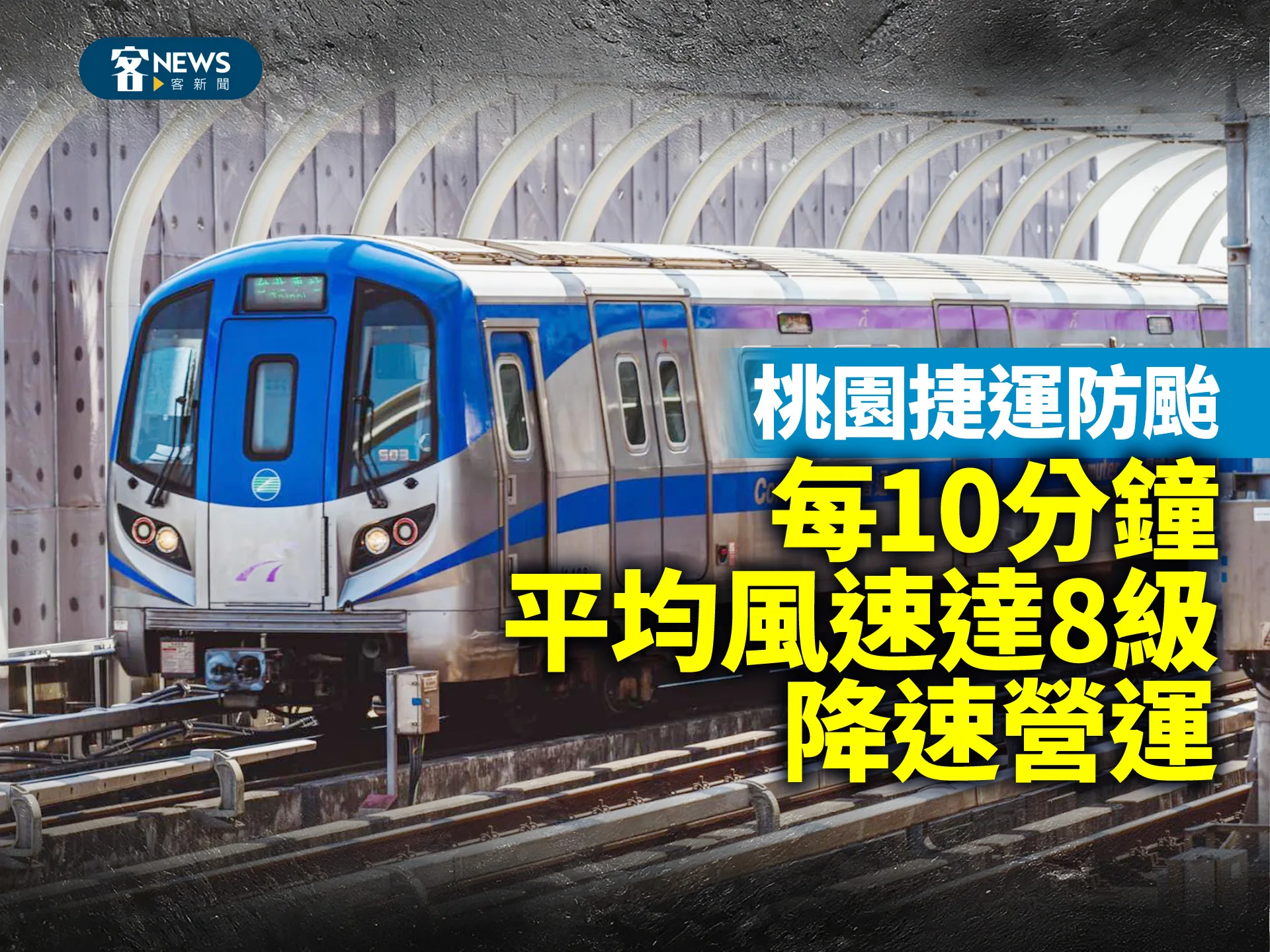 桃園捷運防颱　每10分鐘平均風速達8級降速行駛