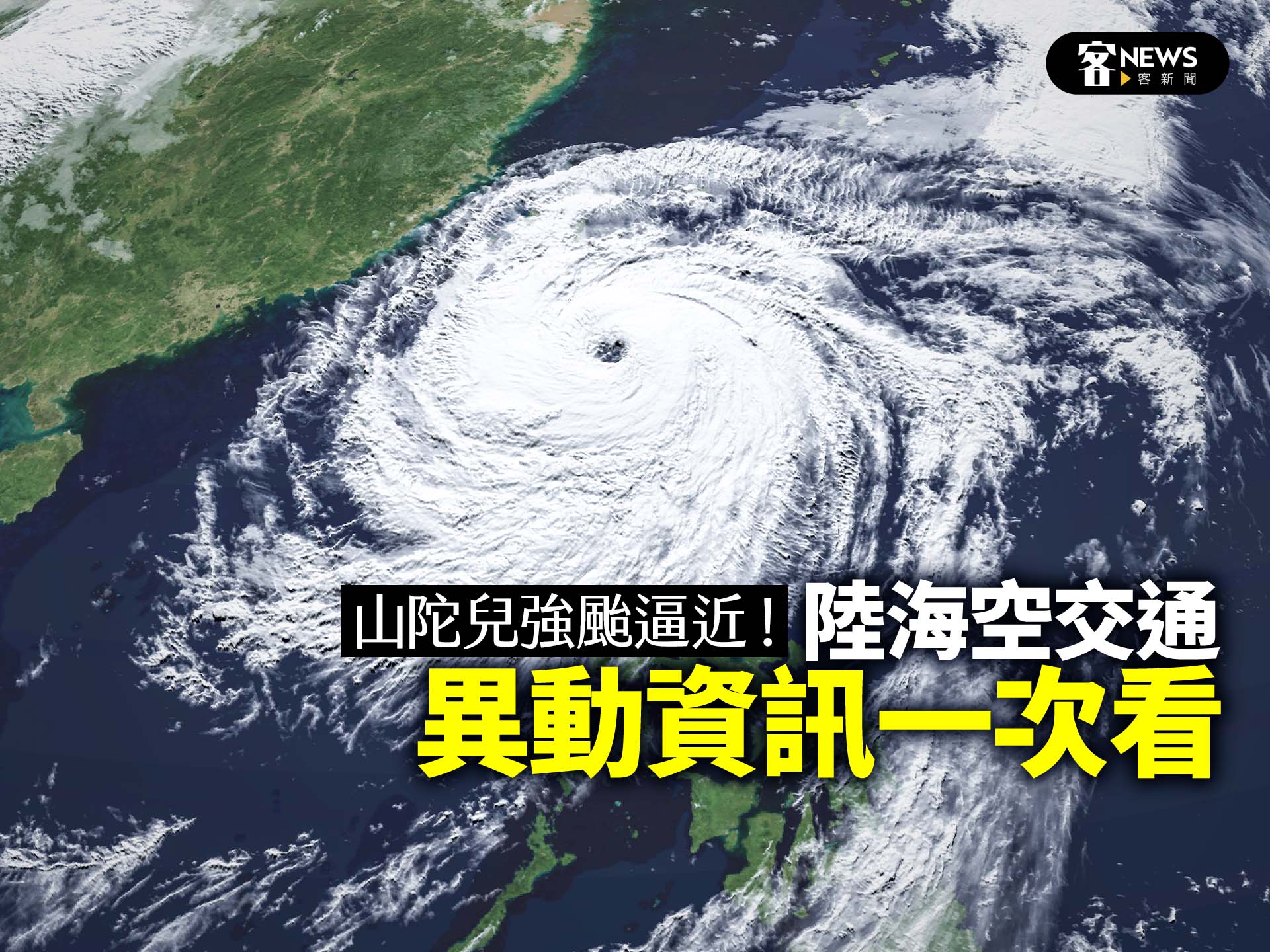 山陀兒強颱逼近！陸海空交通異動資訊一次看