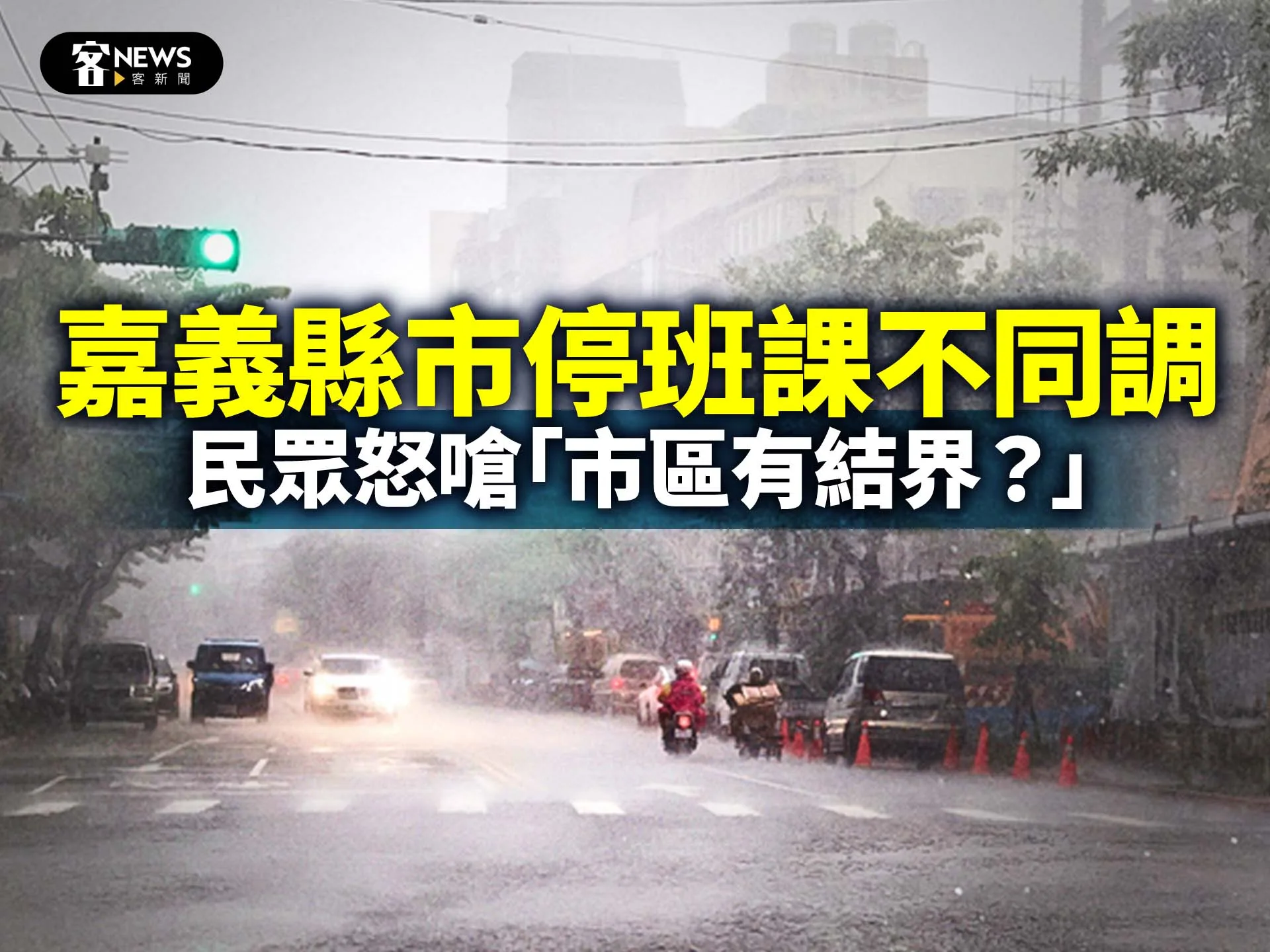 嘉義縣市停班課不同調　民眾怒嗆「市區有結界？」