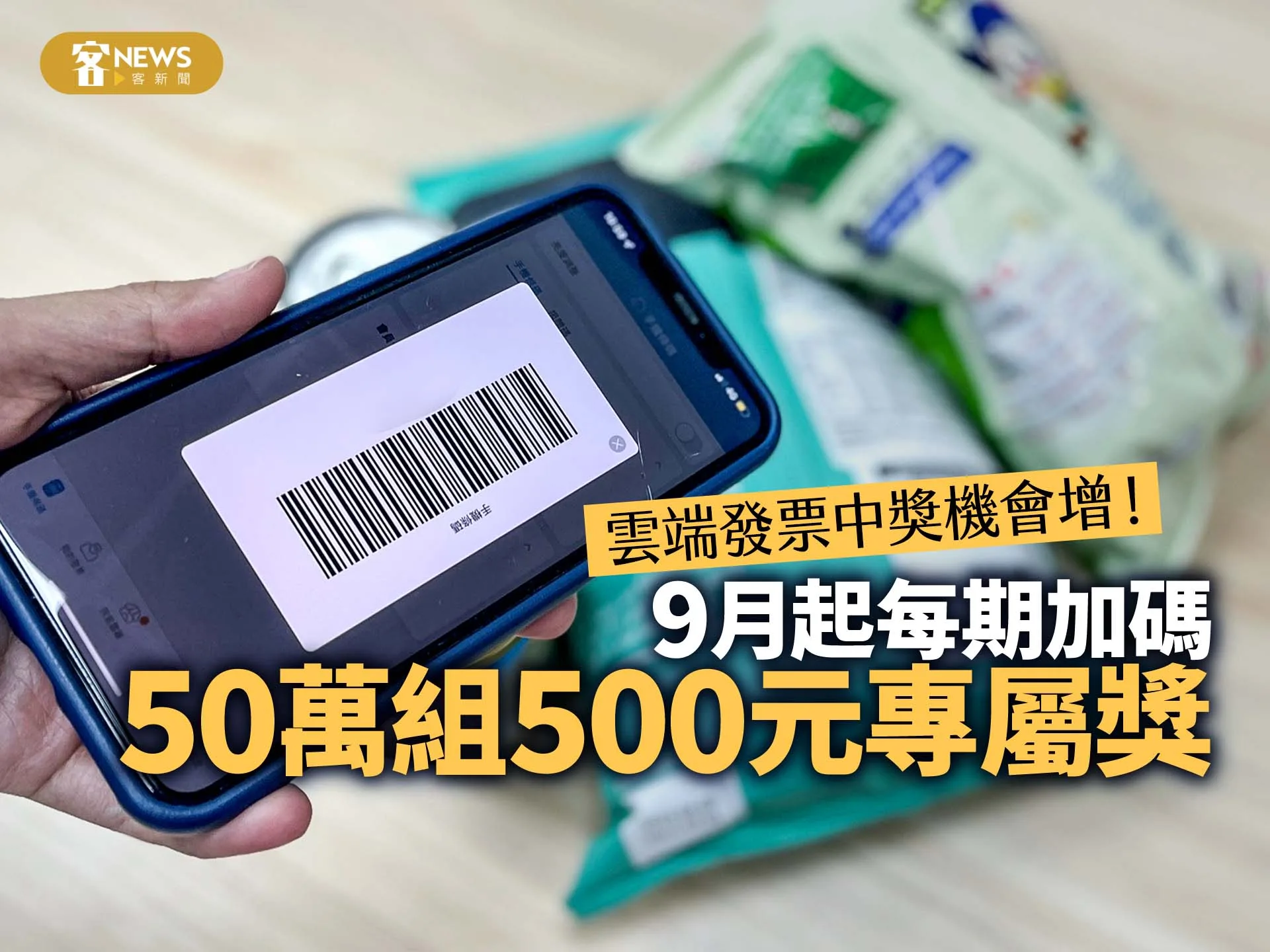 雲端發票中獎機會增！9月起每期加碼50萬組500元專屬獎