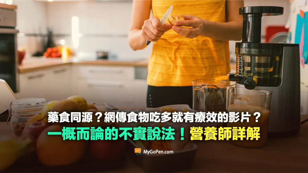 【錯誤】藥食同源？網傳食物吃多有療效的影片？不實說法！專家詳解