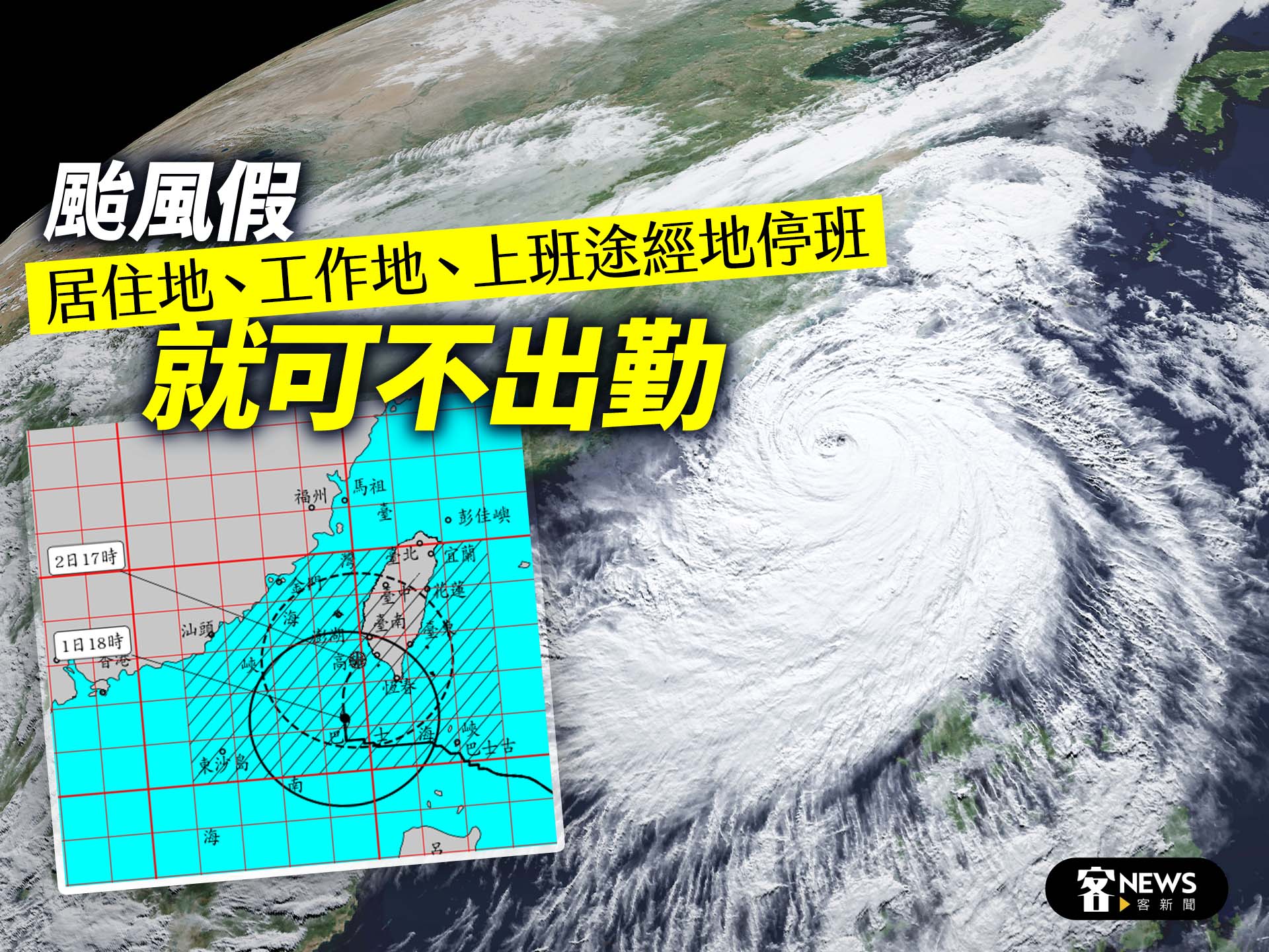 颱風假／居住地、工作地、上班途經地停班　就可不出勤