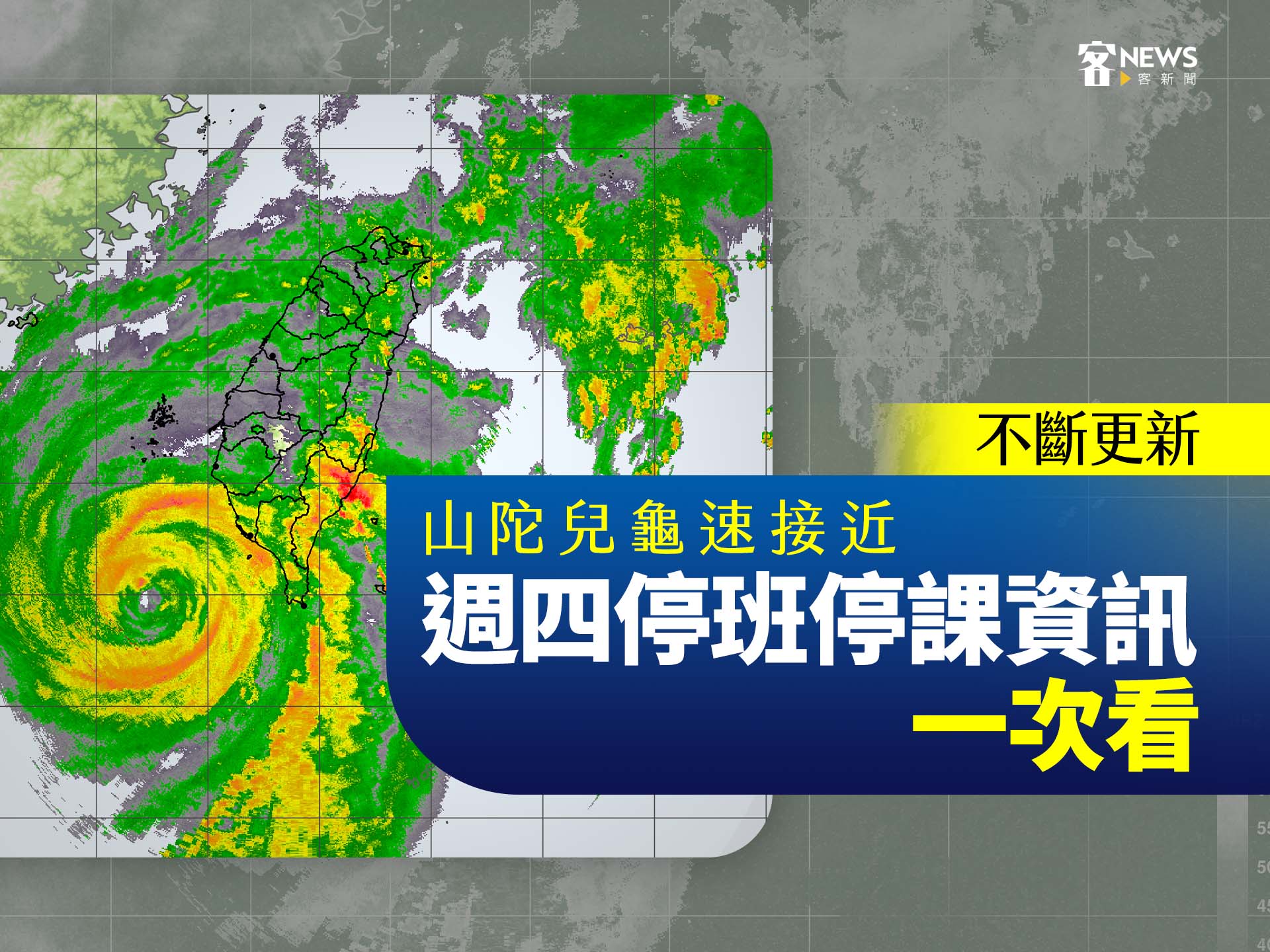 不斷更新／山陀兒龜速接近　週四全台停班停課