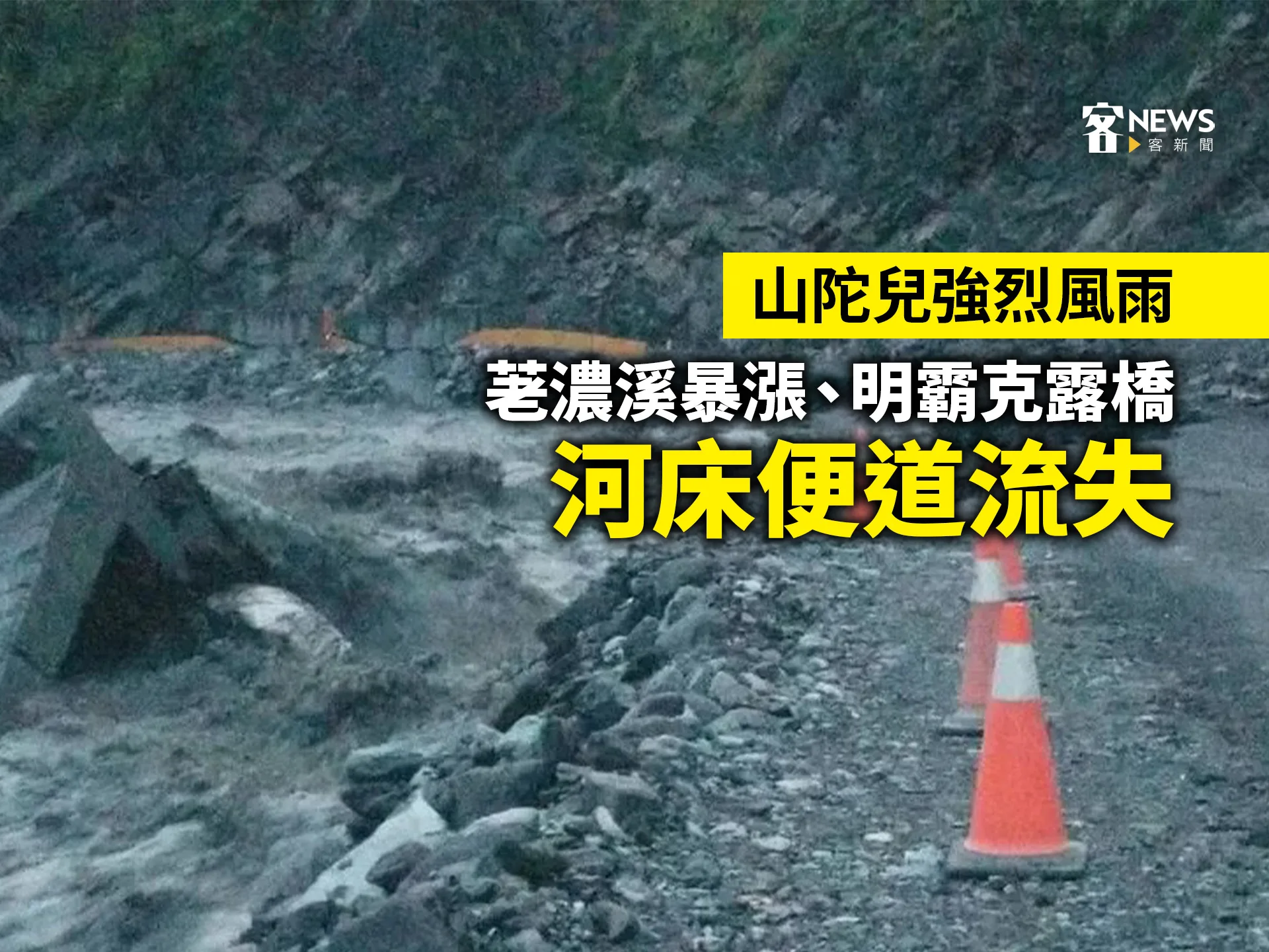 山陀兒強烈風雨　荖濃溪暴漲、明霸克露橋河床便道流失