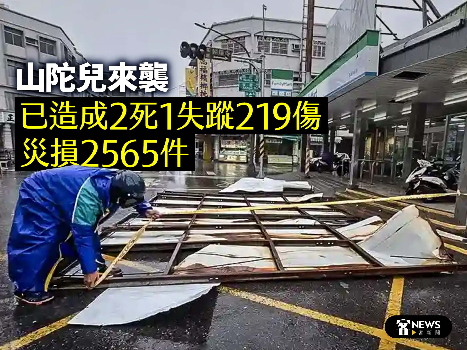 山陀兒來襲　已造成2死1失蹤219傷、災損2565件