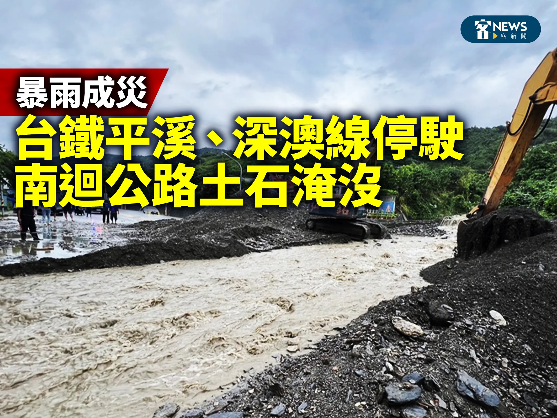 暴雨成災／台鐵平溪、深澳線停駛　南迴公路土石淹沒