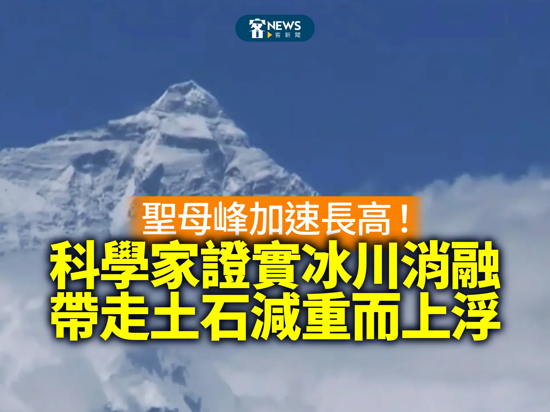 聖母峰加速長高！科學家證實冰川消融帶走土石減重而上浮