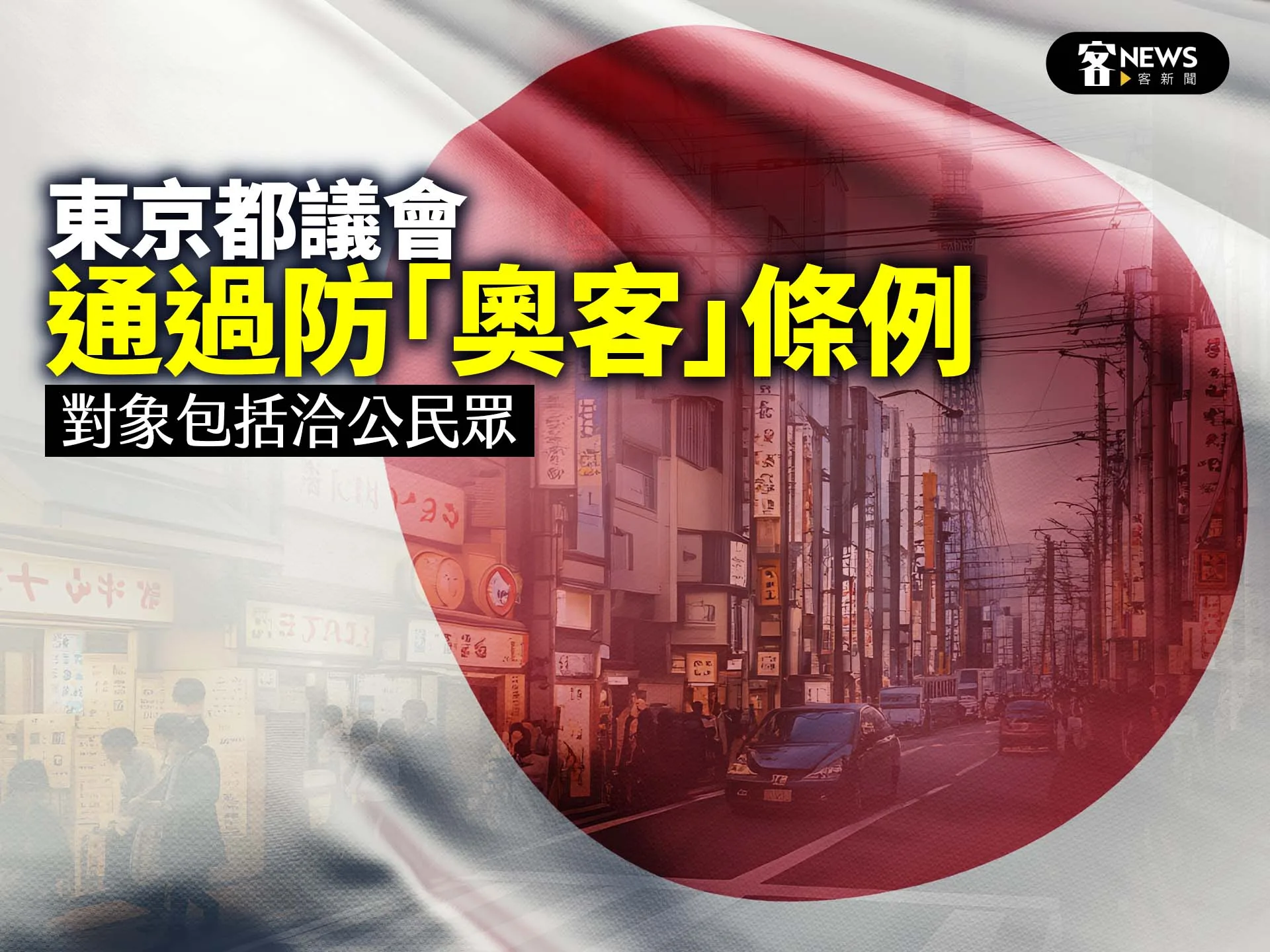 東京都議會通過防「奧客」條例 　對象包括洽公民眾