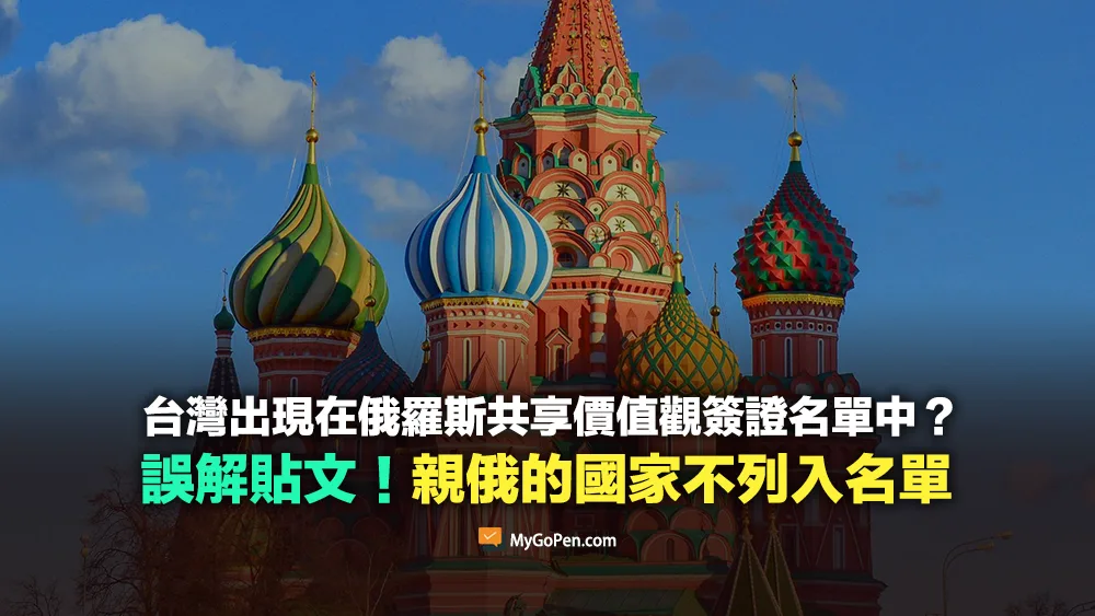 【易誤解】台灣列在俄羅斯「共享價值觀簽證」名單中？誤解貼文！親俄國家不列入