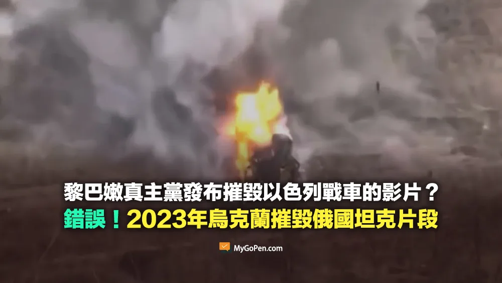 【錯誤】黎巴嫩真主黨發布摧毀以色列戰車的影片？挪用2023年烏克蘭摧毀俄國坦克片段