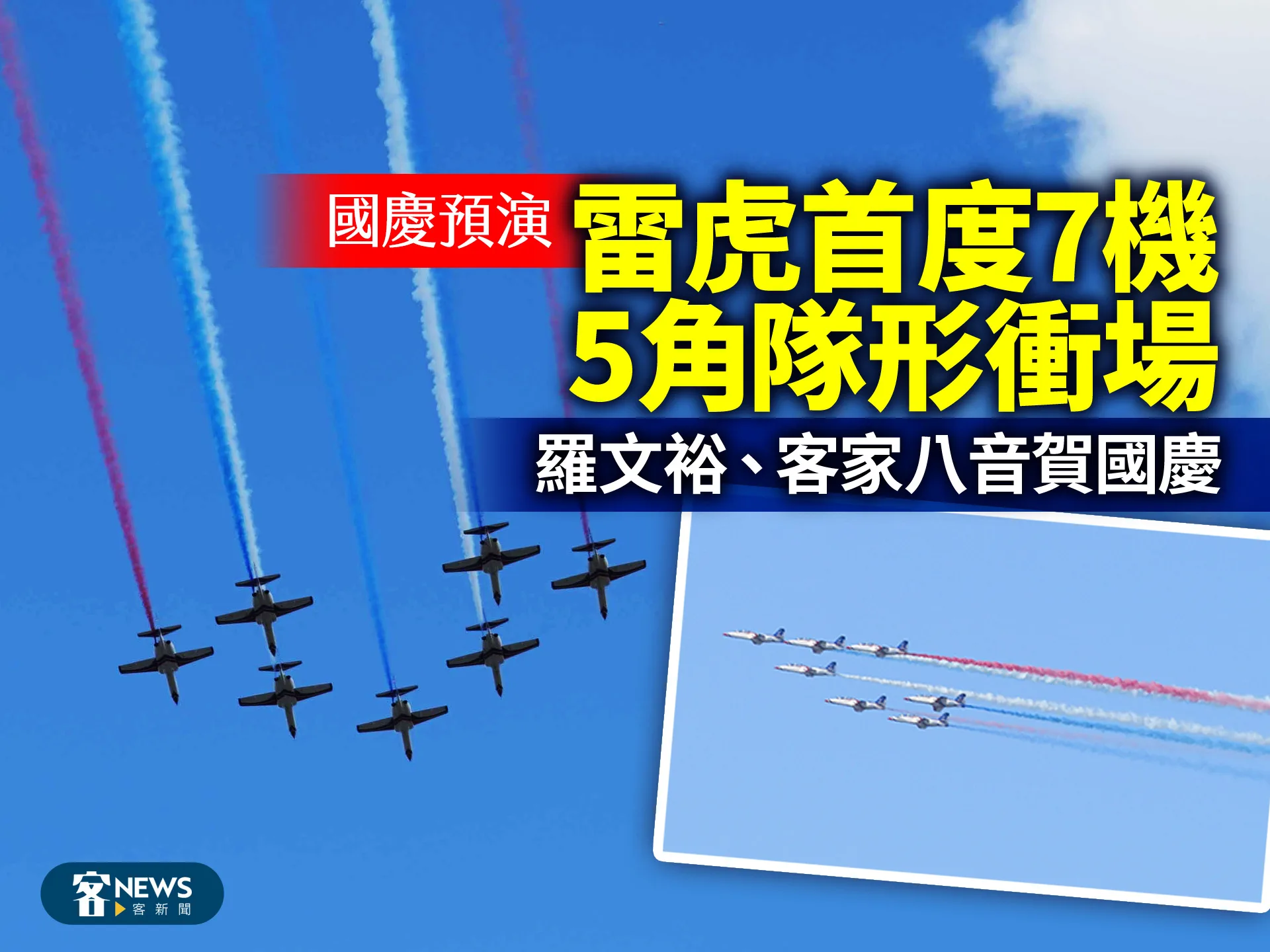 國慶預演／雷虎首度7機5角隊形衝場　羅文裕、客家八音賀國慶