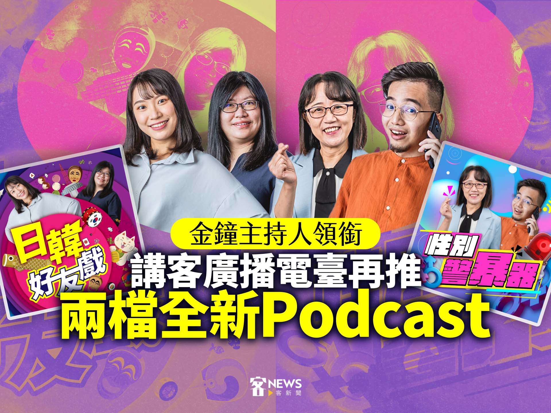 金鐘主持人領銜　講客廣播電臺再推兩檔全新Podcast