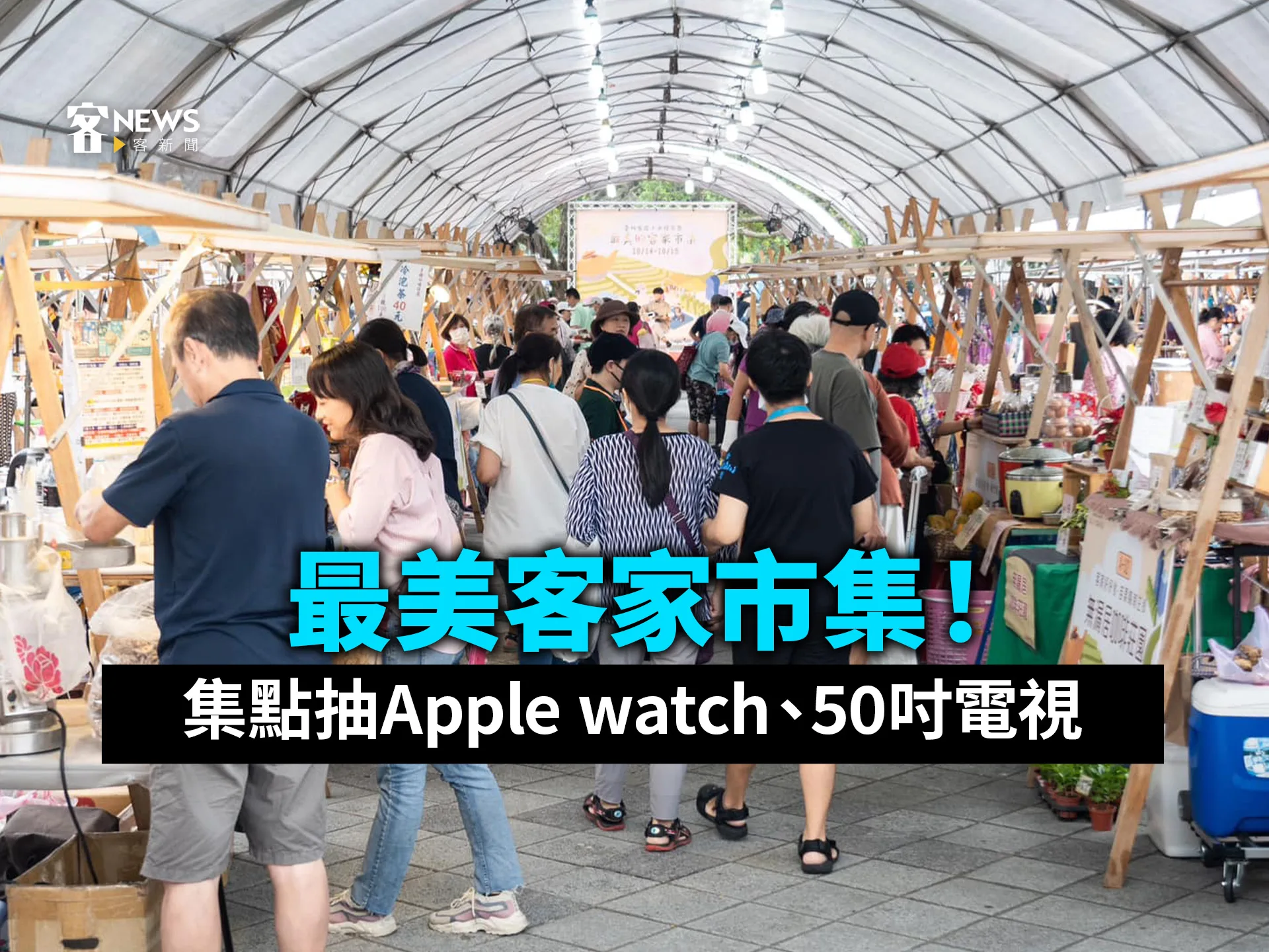 最美客家市集！集點抽Apple watch、50吋電視