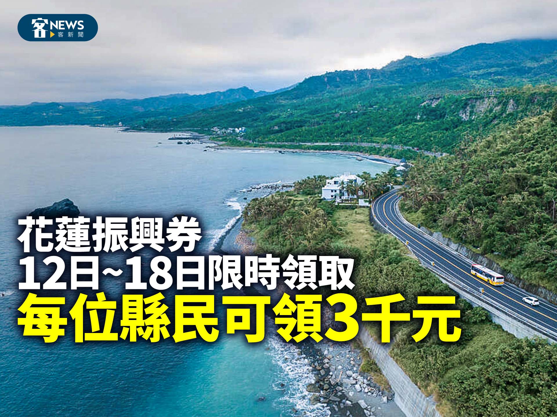 花蓮振興券12日~18日限時領取　每位縣民可領3千元