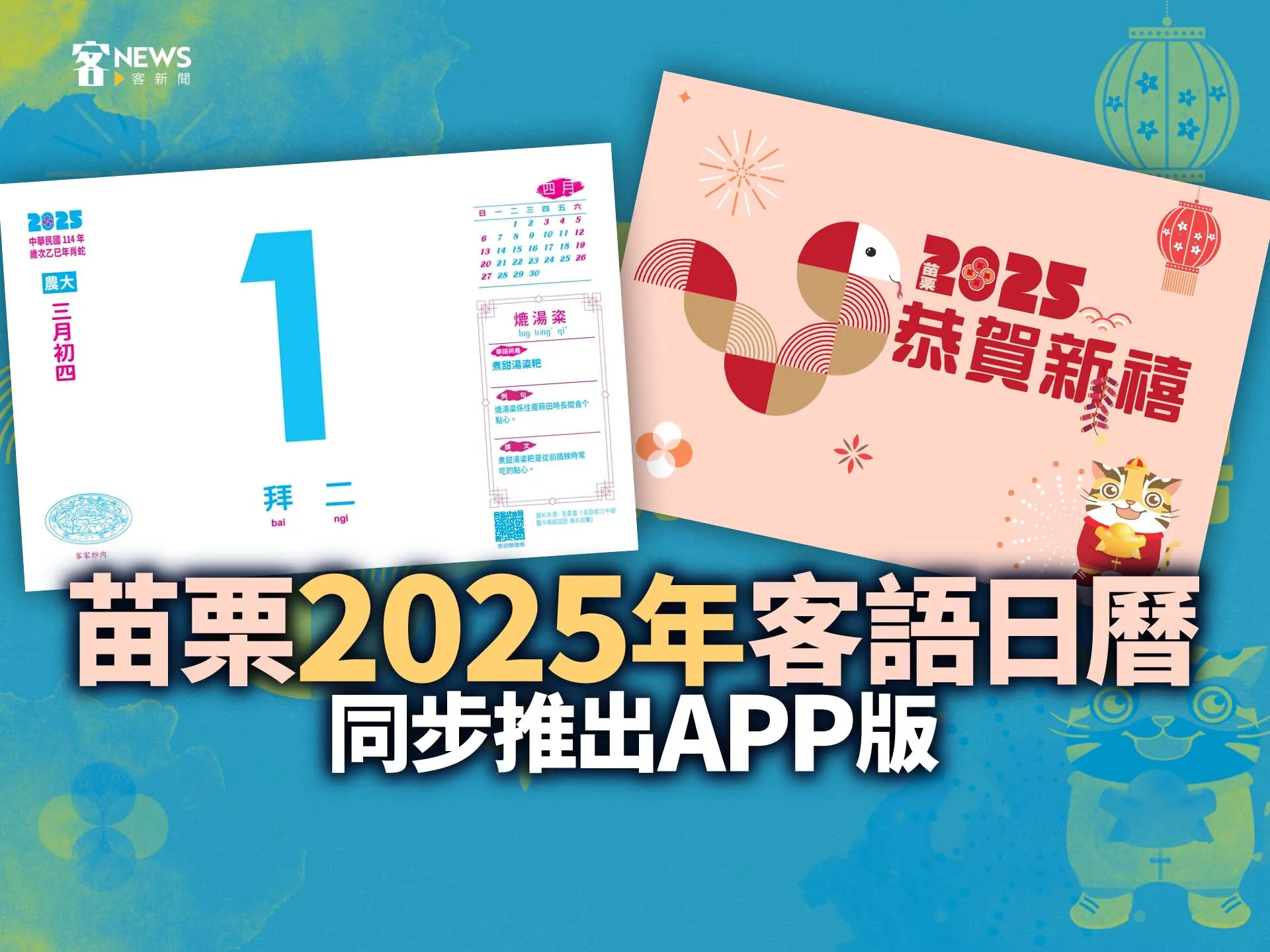 苗栗2025年客語日曆　同步推出APP版