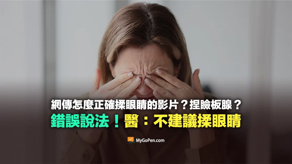 【錯誤】怎麼正確揉眼睛？捏瞼板腺？影片易誤解！醫：不建議揉眼睛