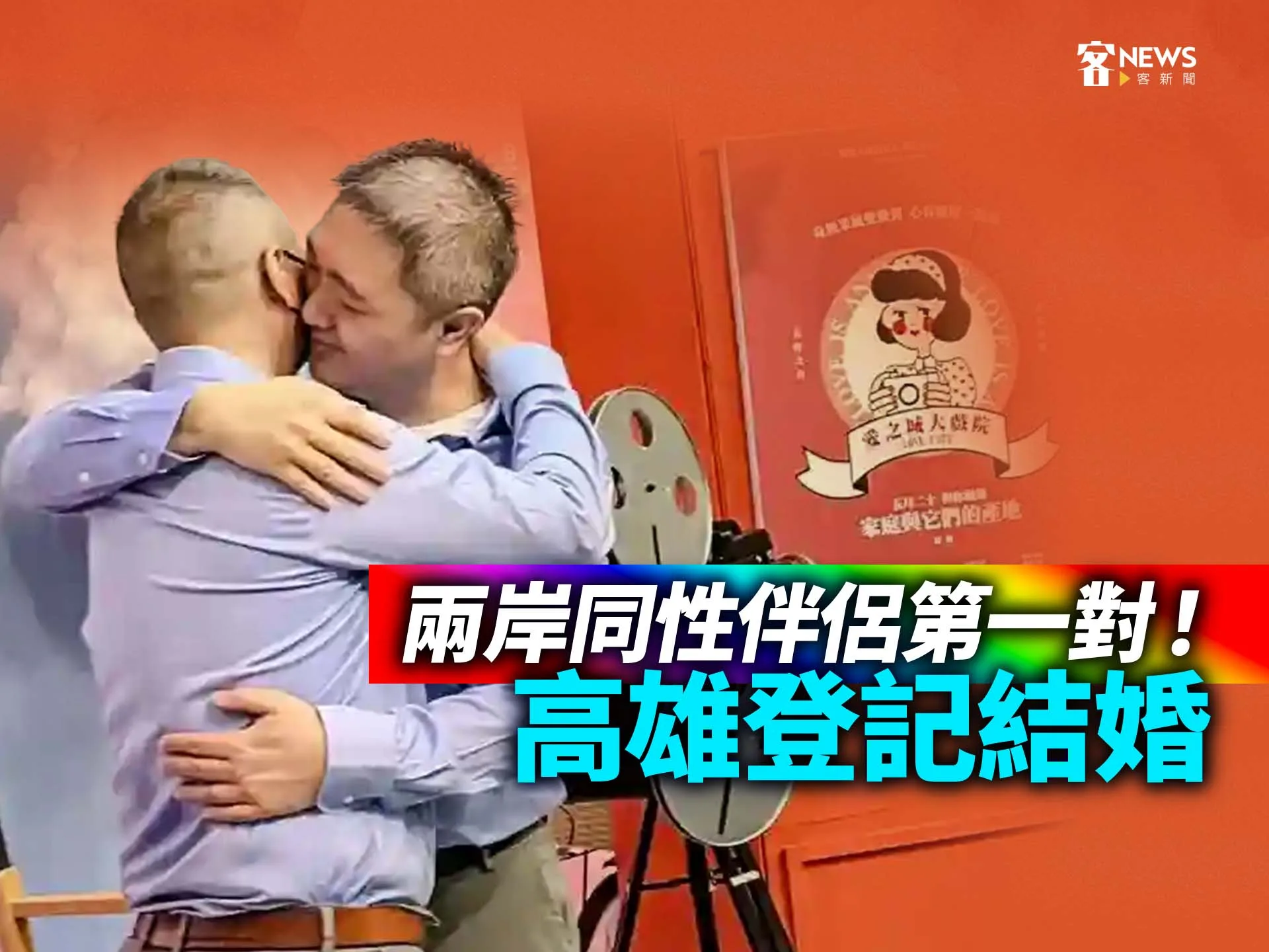 兩岸同性伴侶第一對！高雄登記結婚