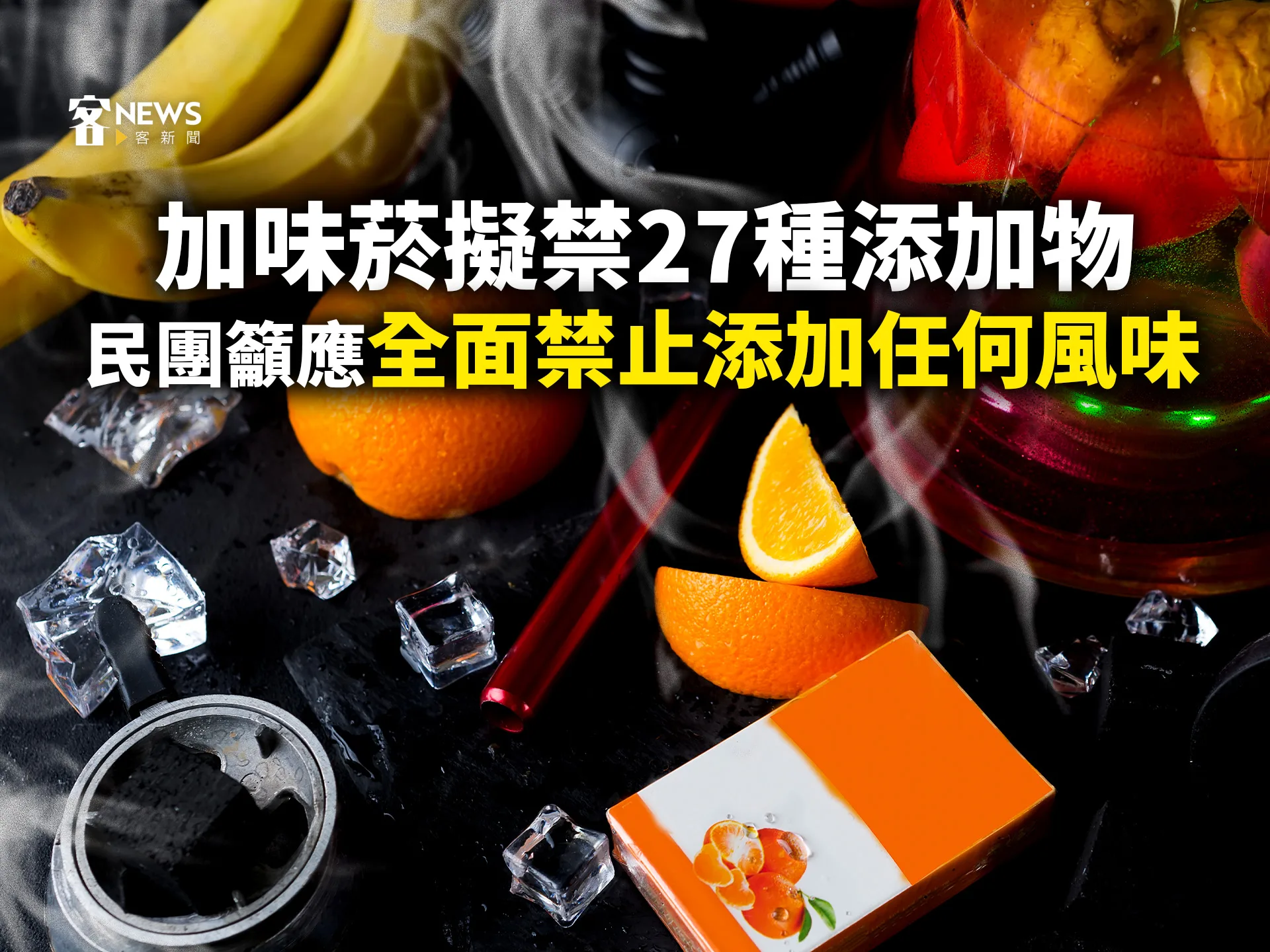 加味菸擬禁27種添加物　民團籲應全面禁止添加任何風味