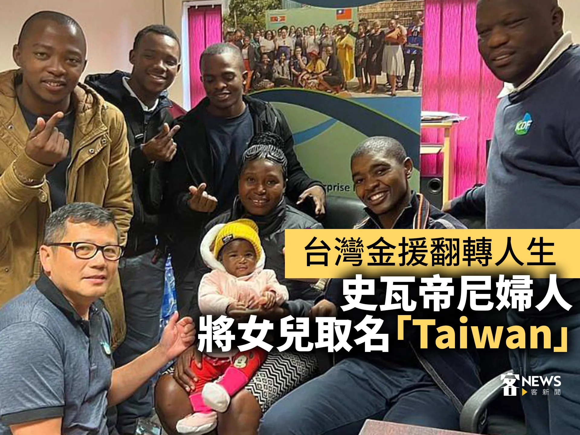 台灣金援翻轉人生　史瓦帝尼婦人將女兒取名「Taiwan」