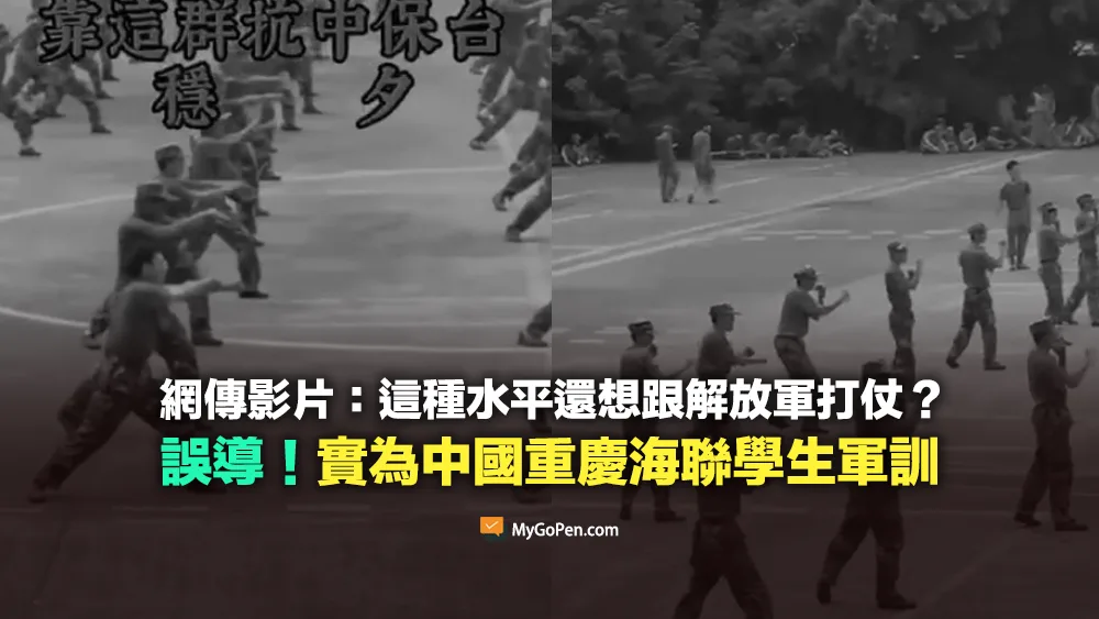 【錯誤】網傳「這種水平還想跟解放軍打仗」的影片？實為中國重慶海聯學生軍訓畫面