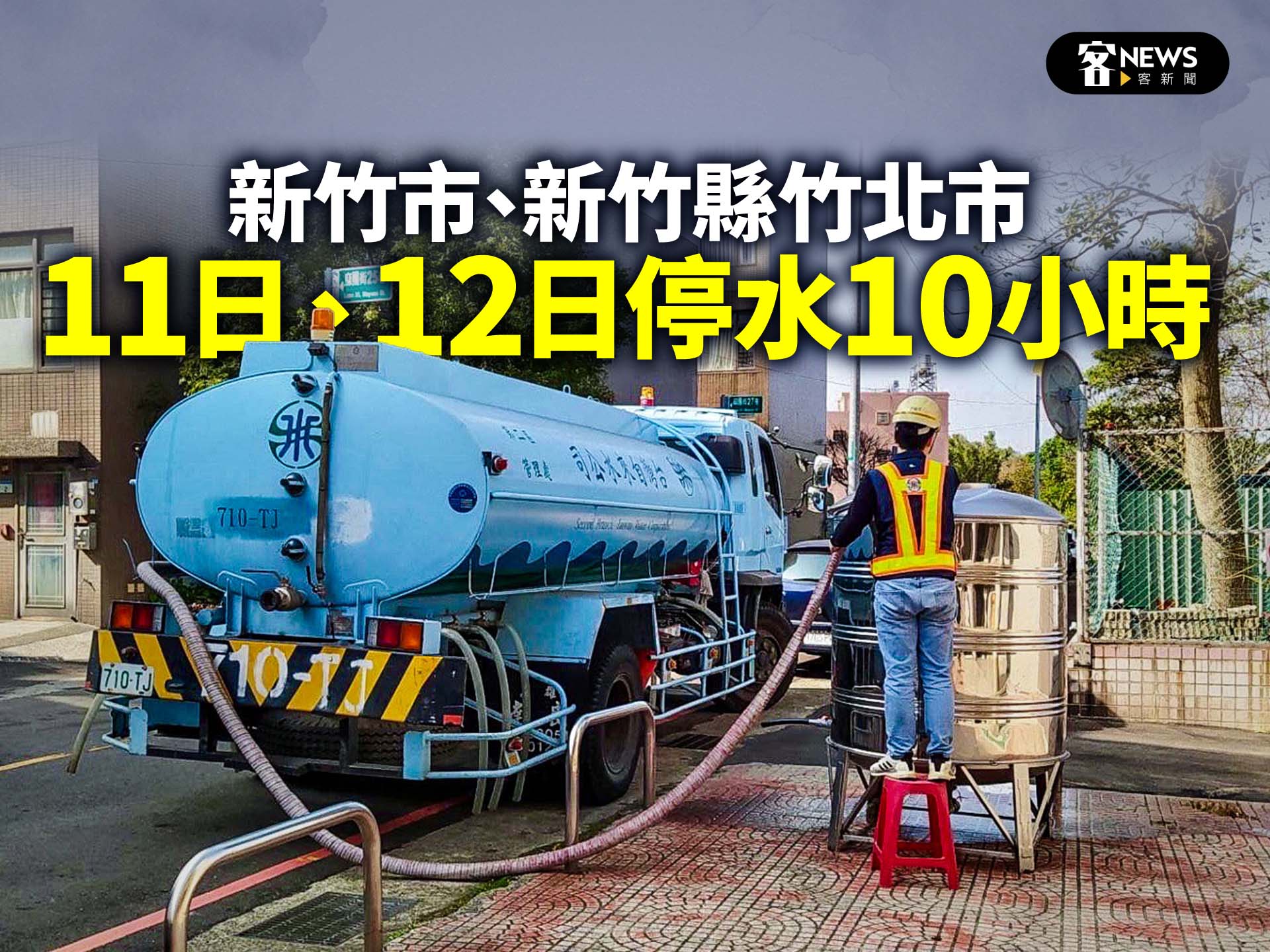 新竹市、新竹縣竹北市　11日、12日停水10小時