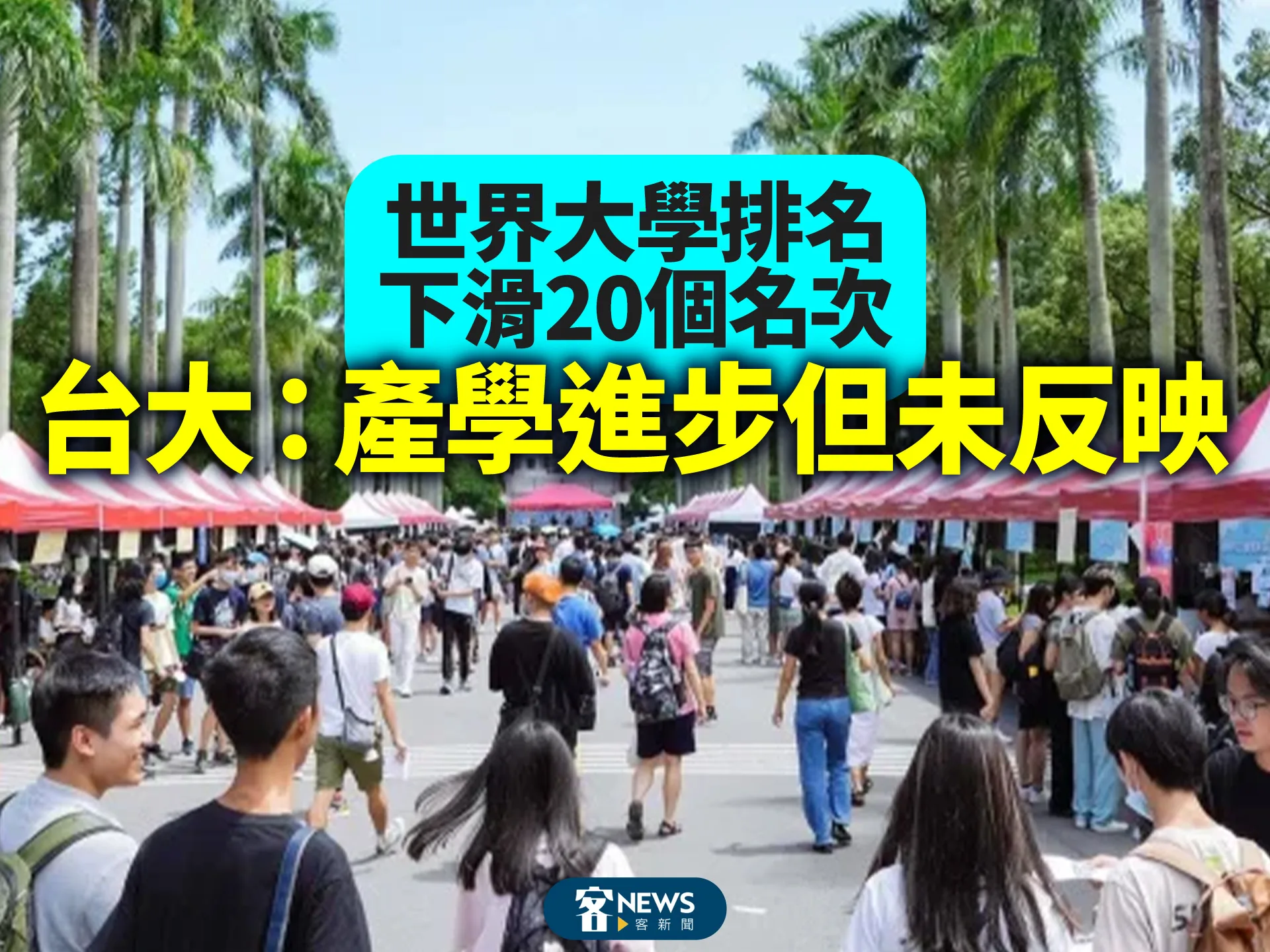 世界大學排名下滑20個名次　台大：產學進步但未反映