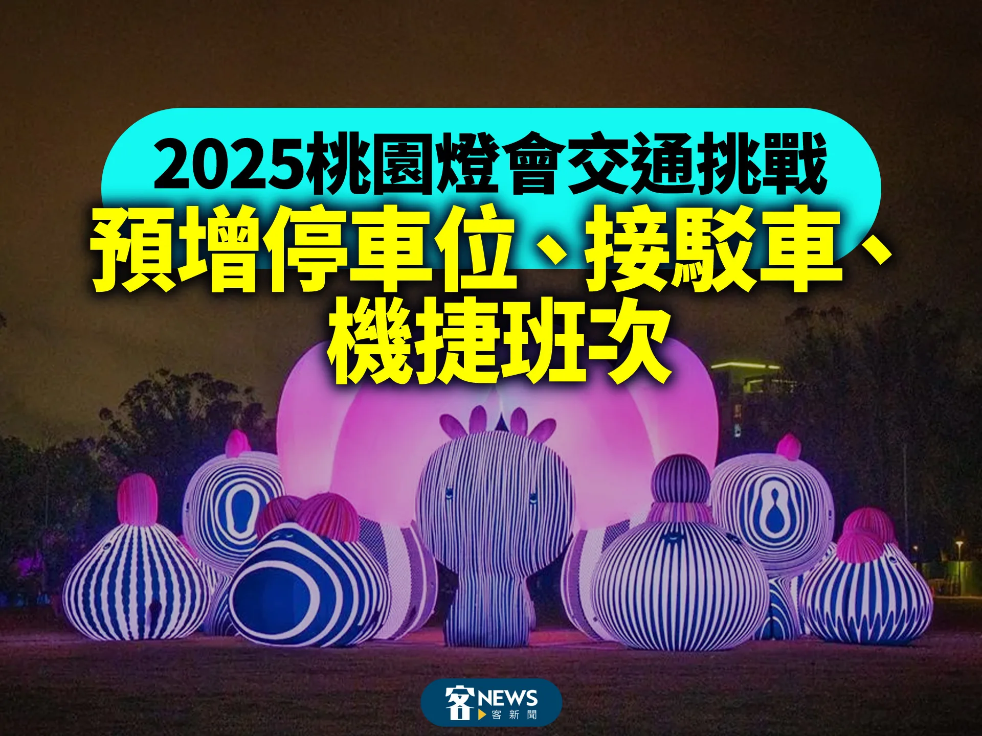 2025桃園燈會交通成挑戰　預增停車位、接駁車、機捷班次