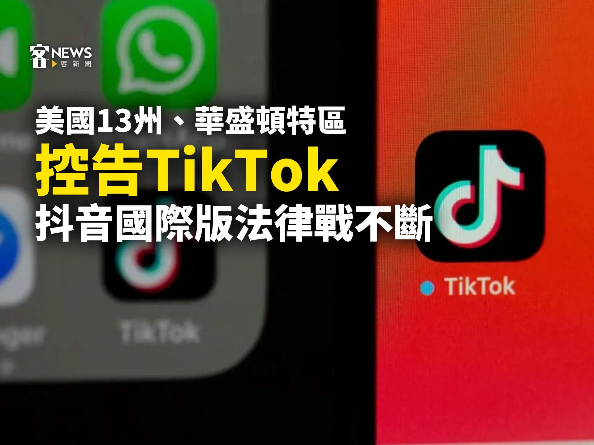 美國13州、華盛頓特區控告TikTok　抖音國際版法律戰不斷