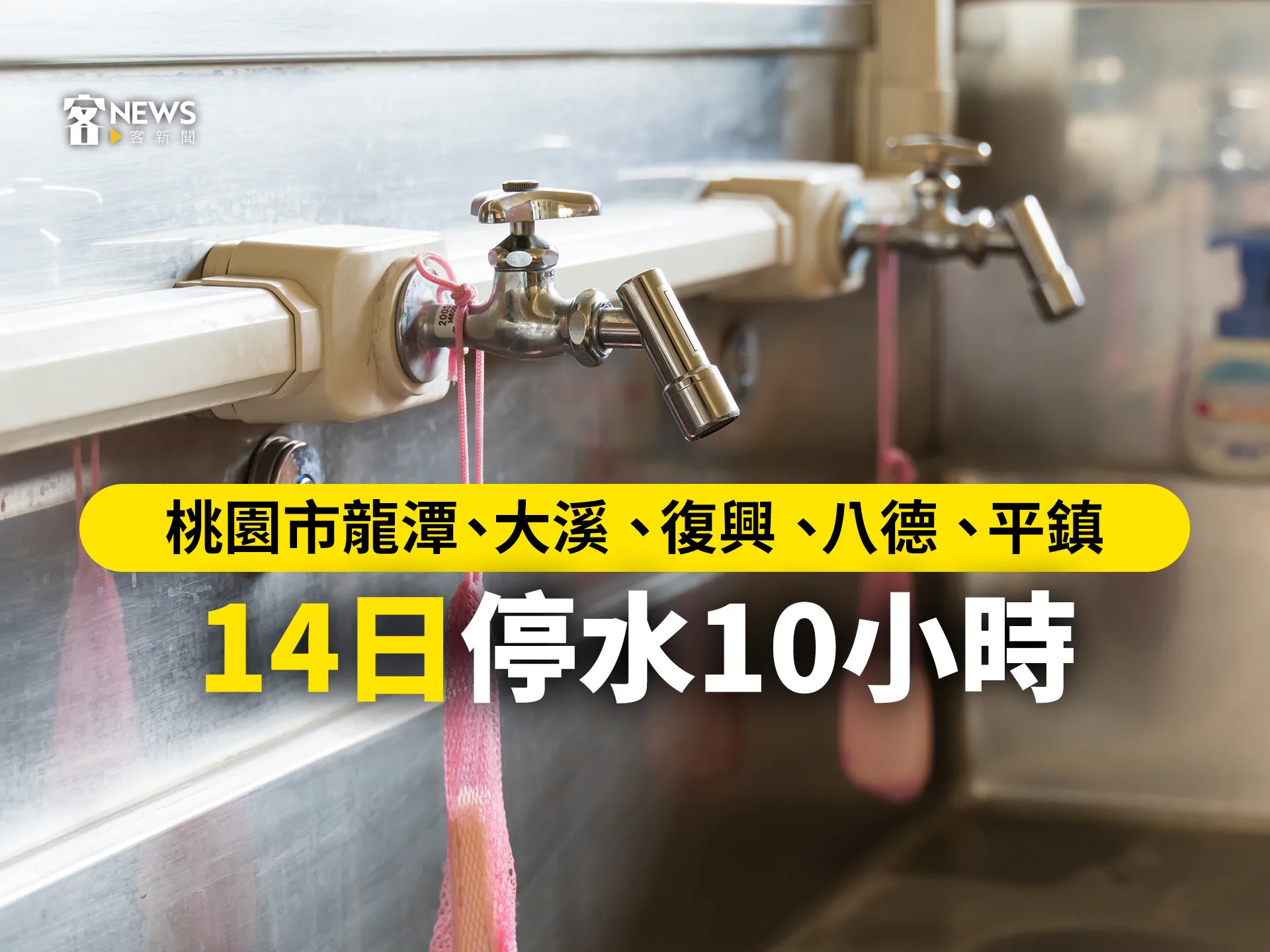 桃園市龍潭、大溪、復興、八德、平鎮　14日停水10小時