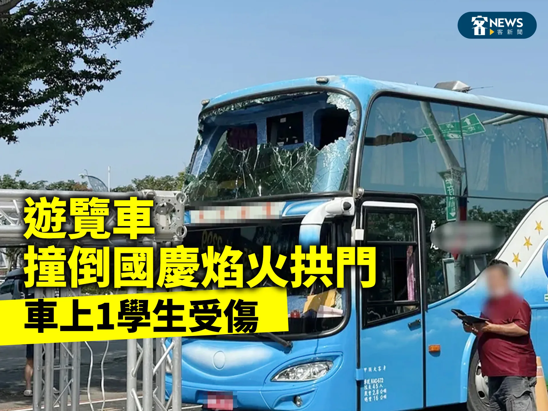 遊覽車撞倒國慶焰火拱門　車上1學生受傷