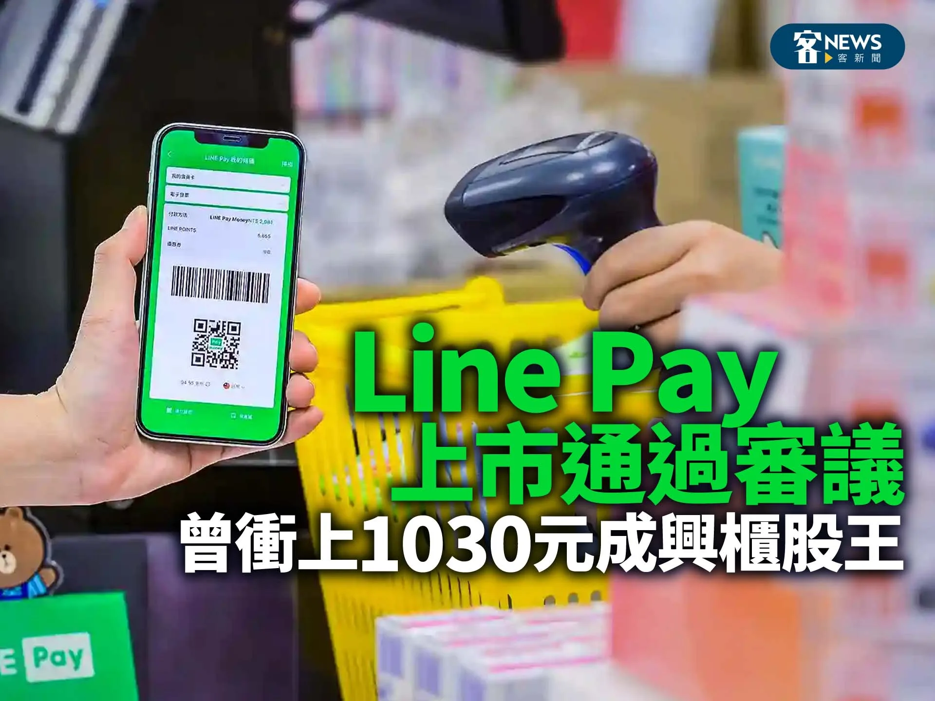 Line Pay上市通過審議　曾衝上1030元成興櫃股王