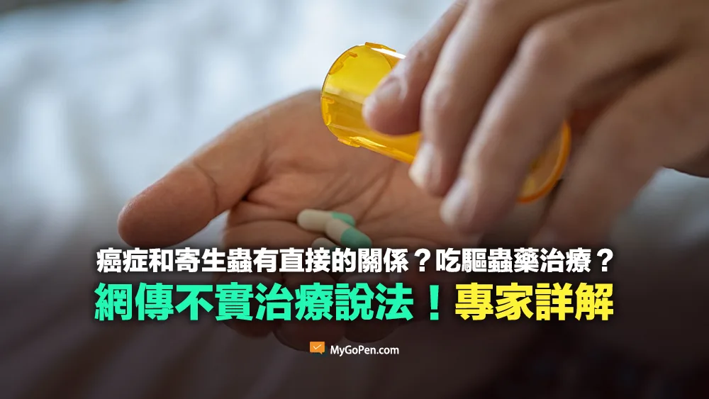 【錯誤】癌症和寄生蟲有直接的關係？吃驅蟲藥治療？不實說法！專家詳解