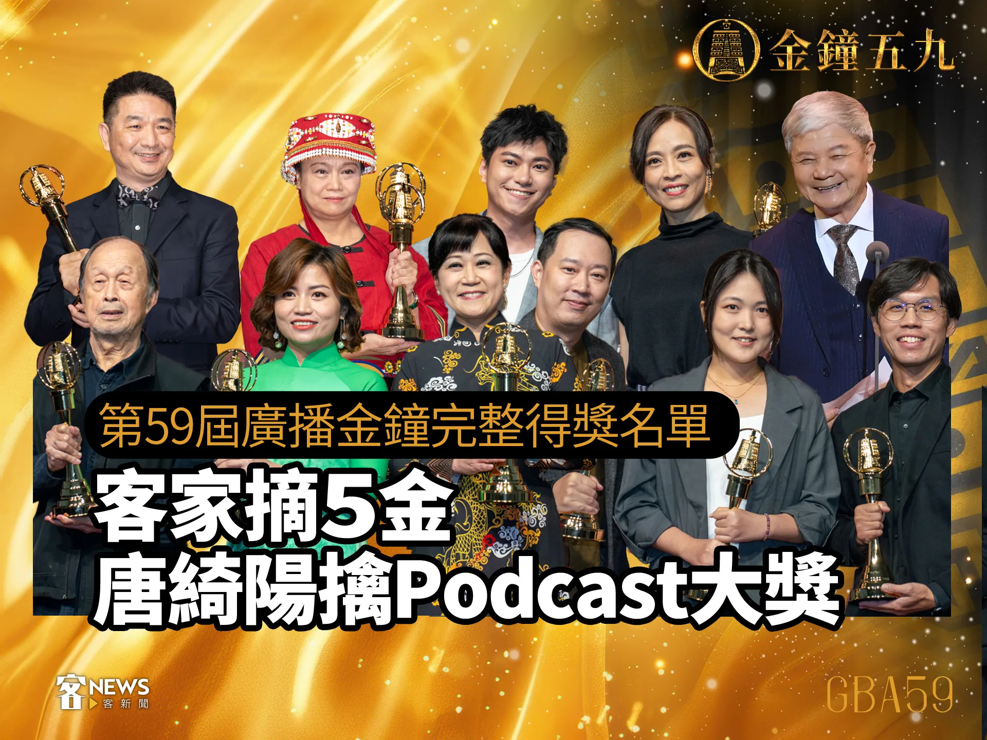 第59屆廣播金鐘完整得獎名單　客家摘5金、唐綺陽擒Podcast大獎