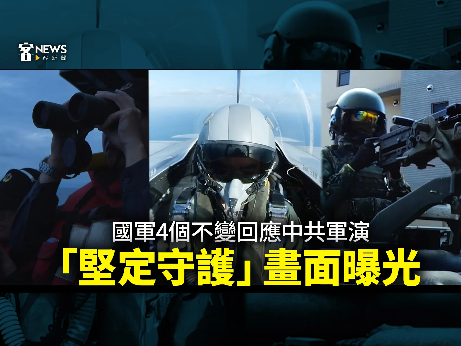 國軍4個不變回應中共軍演　「堅定守護」畫面曝光