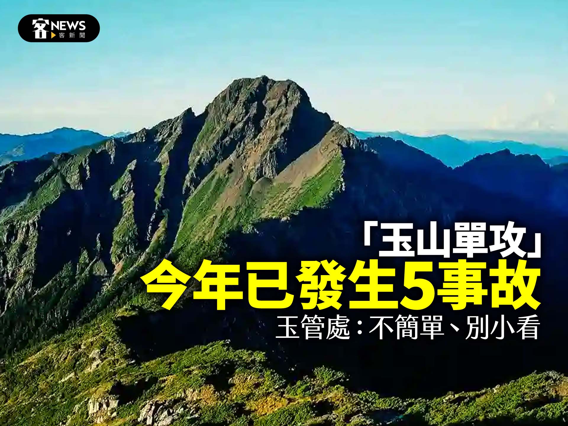 「玉山單攻」今年已發生5事故　玉管處：不簡單、別小看