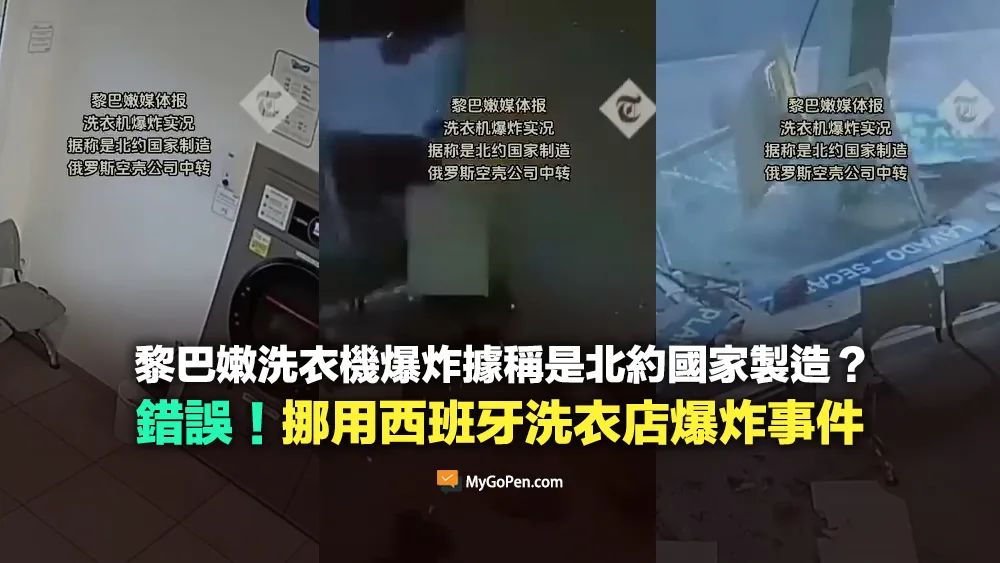 【錯誤】黎巴嫩媒體報洗衣機爆炸影片？北約國家製造？挪用西班牙洗衣店爆炸事件