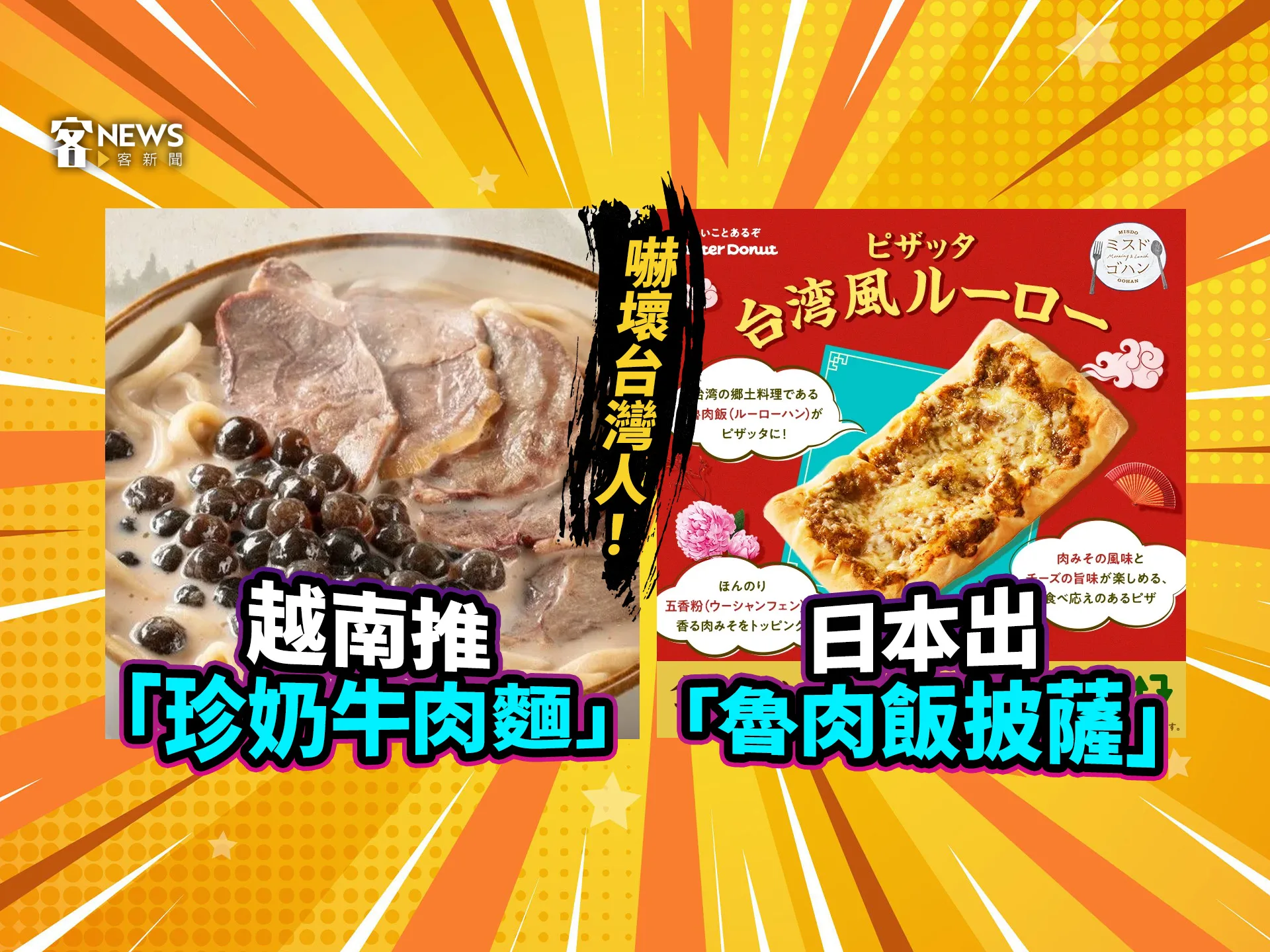 嚇壞台灣人！越南推「珍奶牛肉麵」、日本出「魯肉飯披薩」