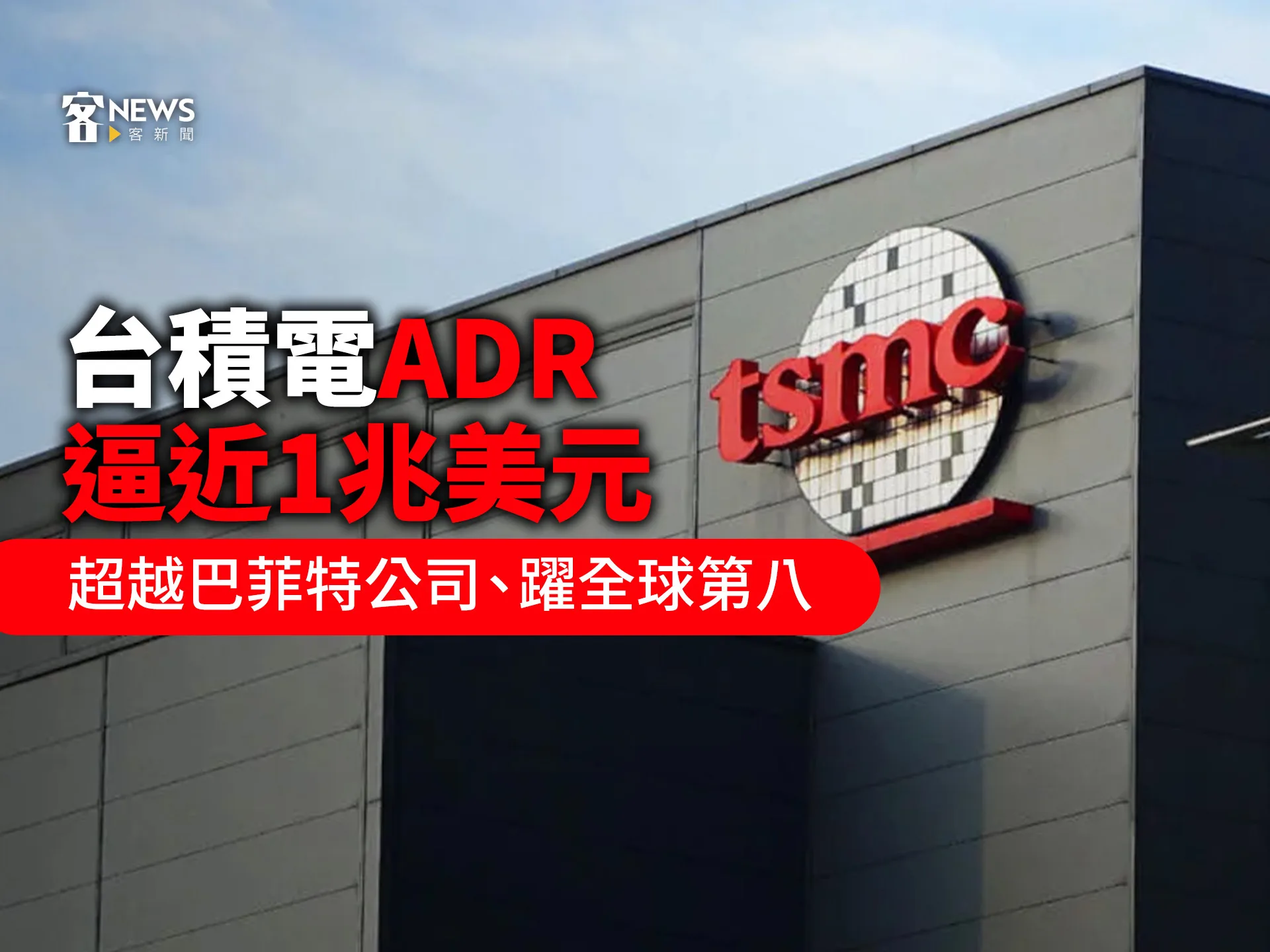 台積電ADR逼近1兆美元　超越巴菲特公司、躍全球第八