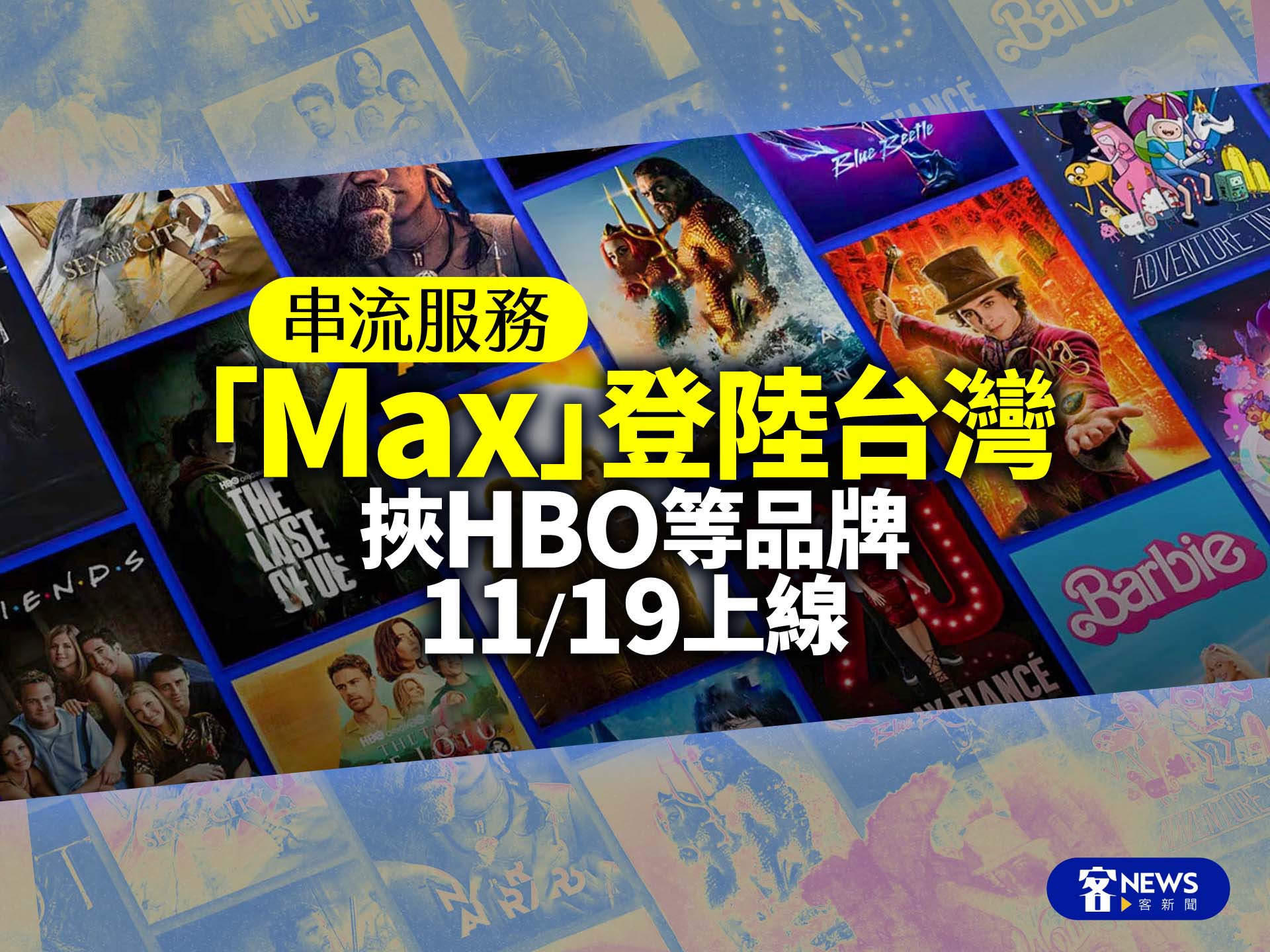 串流服務「Max」登陸台灣　挾HBO等品牌11／19上線