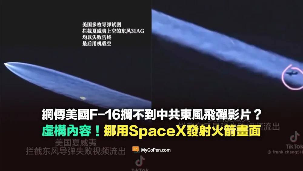 【錯誤】網傳美國F-16攔不到中共東風飛彈影片？挪用SpaceX發射獵鷹9號火箭