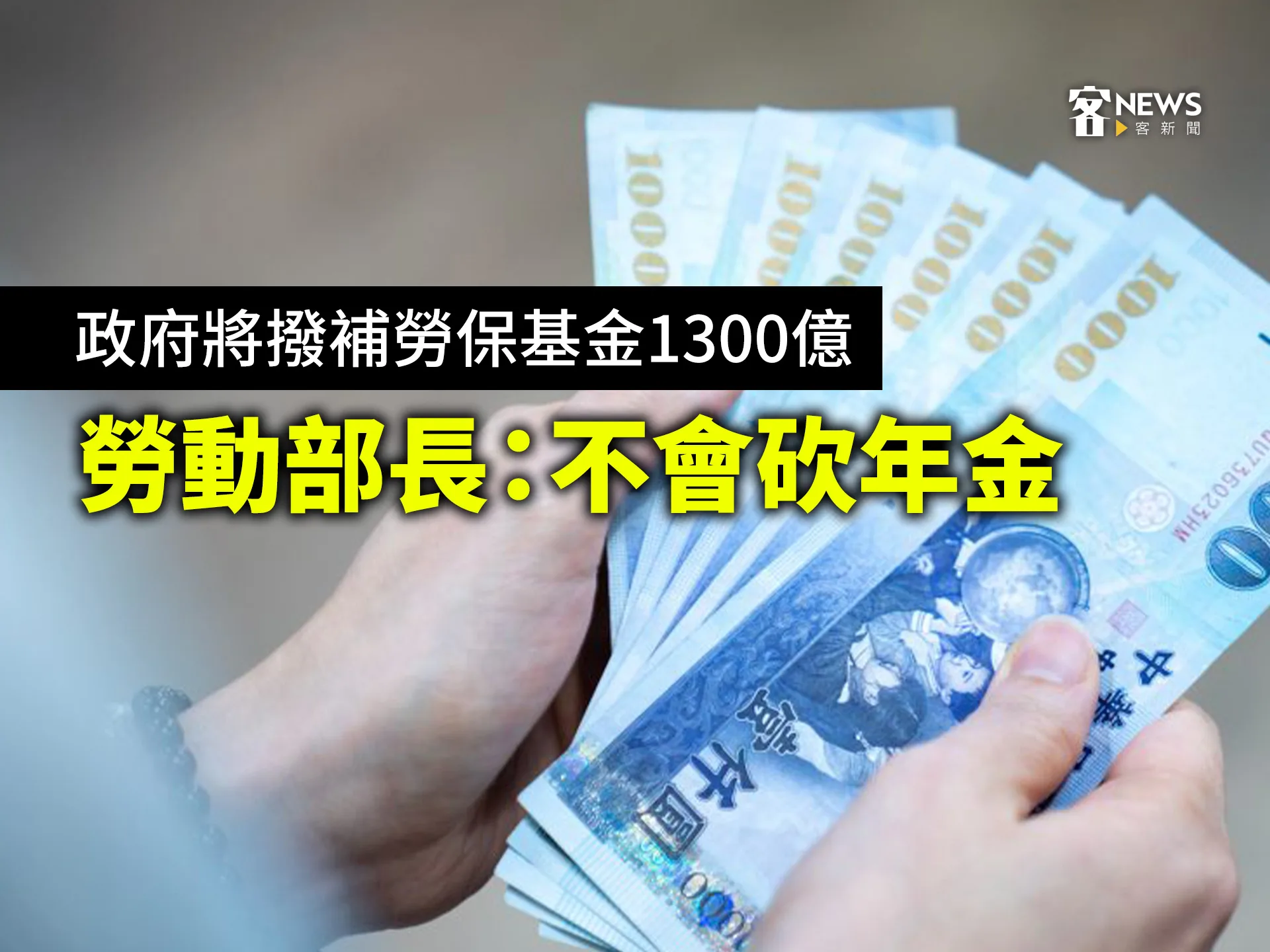 政府將撥補勞保基金1300億　勞動部長：不會砍年金