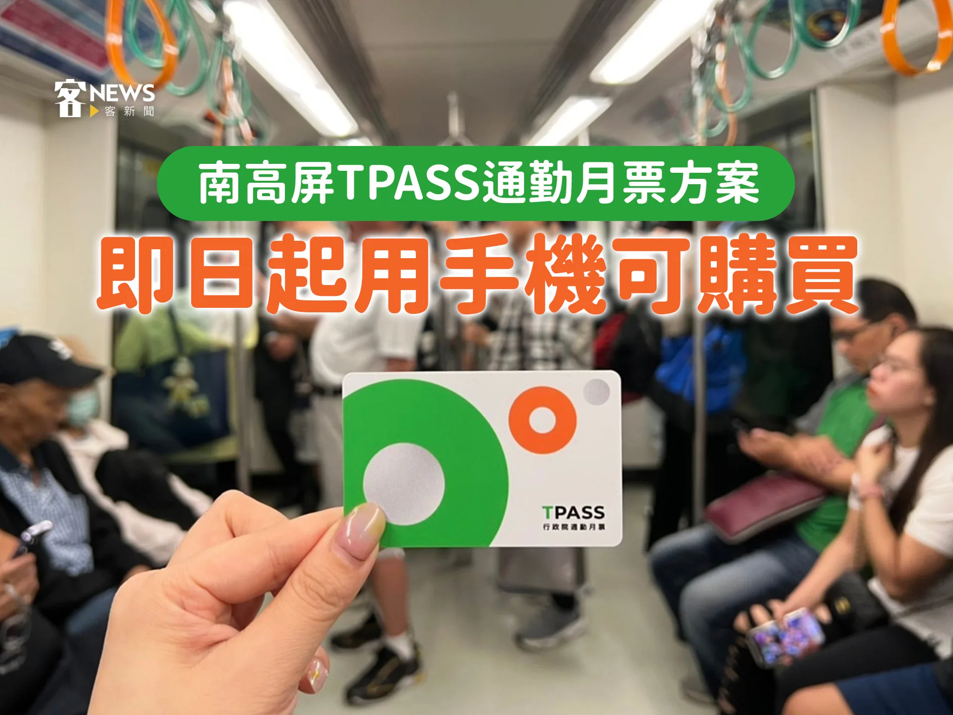 南高屏TPASS通勤月票方案　即日起用手機可購買